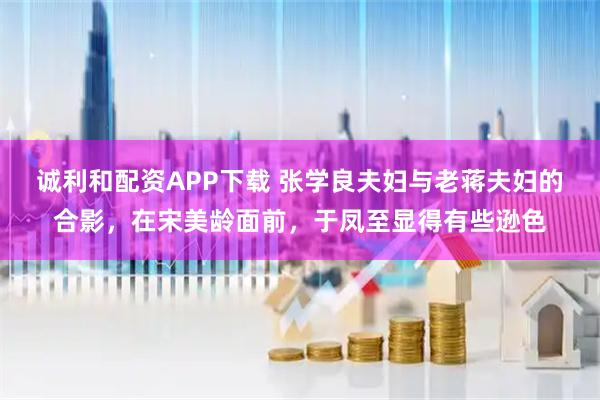 诚利和配资APP下载 张学良夫妇与老蒋夫妇的合影，在宋美龄面前，于凤至显得有些逊色
