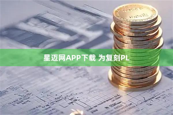 星迈网APP下载 为复刻PL