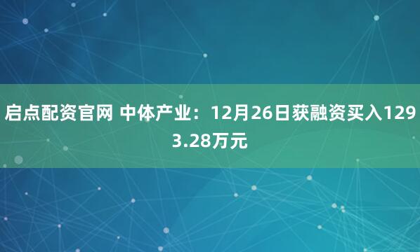 启点配资官网 中体产业：12月26日获融资买入1293.28万元