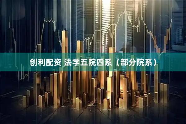创利配资 法学五院四系（部分院系）