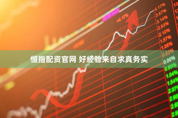 恒指配资官网 好经验来自求真务实